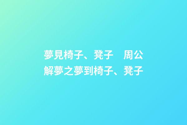 夢見椅子、凳子　周公解夢之夢到椅子、凳子